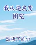 我从炮灰变团宠小说影视剧