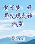 宝可梦：开局发现火神蛾蛋