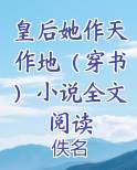 皇后她作天作地（穿书）小说全文阅读