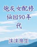 炮灰女配修仙回90年代