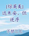 [综英美]达米安，但逆序