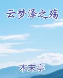 云梦泽之殇