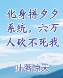 化身拼夕夕系统，六万人砍不死我