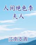 人间绝色李夫人小说排行榜