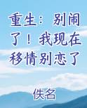 重生:别闹了!我现在移情别恋了关鲸序结