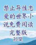 禁止异性恋爱的世界小说免费阅读完整版