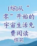 [综]从“零”开始的宇宙生活免费阅读