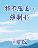 邪不压正（强制H）
