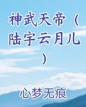 神武天帝（陆宇云月儿）