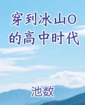 穿到冰山O的高中时代