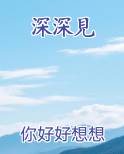 深深見