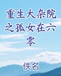 重生大杂院之孤女在六零