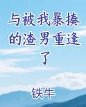 与被我暴揍的渣男重逢了