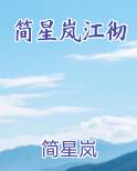 简星岚江彻