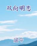双向明恋