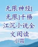 无限神经[无限]千梧江沉小说全文阅读最新章节