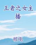 王者之女主播