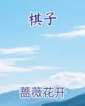 棋子