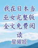 我在日本当巫女完整版全文免费阅读