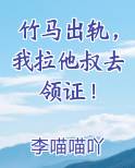 竹马出轨，我拉他叔去领证！