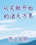 从笑傲开始的诸天万界笔趣阁