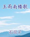玉雨南楼歌