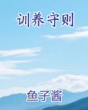 训养守则