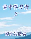 雪中悍刀行2