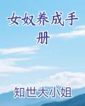 女奴养成手册