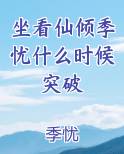 坐看仙倾季忧什么时候突破