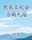 我家王妃会治病九瑶