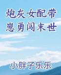 炮灰女配带崽勇闯末世