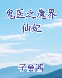 鬼医之魔界仙妃