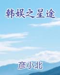 韩娱之星途