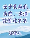 世子装疯我卖傻，虐渣就像过家家