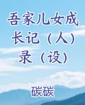 吾家儿女成长记（人）录（设）免费观看