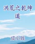 洪荒之乾坤道