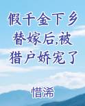 假千金下乡替嫁后,被猎户娇宠了