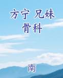 方宁 兄妹骨科