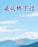 梁从桥下过