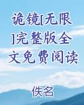 诡镜[无限]完整版全文免费阅读