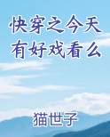 快穿之今天有好戏看么