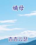 嫡母