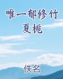 唯一郁修竹夏栀