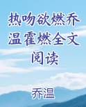 热吻欲燃乔温霍燃全文阅读