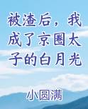 被渣后，我成了京圈太子的白月光