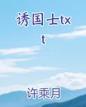 诱国士txt免费下载
