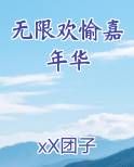 无限欢愉嘉年华