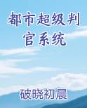 都市超级判官系统