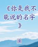 《你是我不能说的名字》